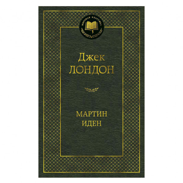 Buch, Джек Лондон "Мартин Иден"