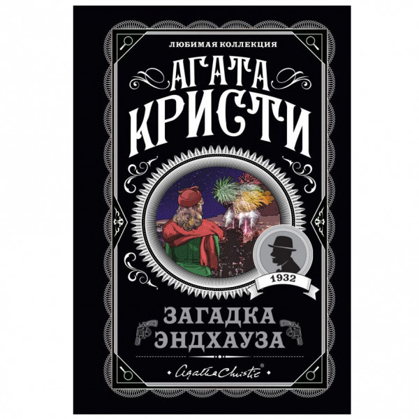 Buch, А. Кристи "Загадка Эндхауза " М.П.