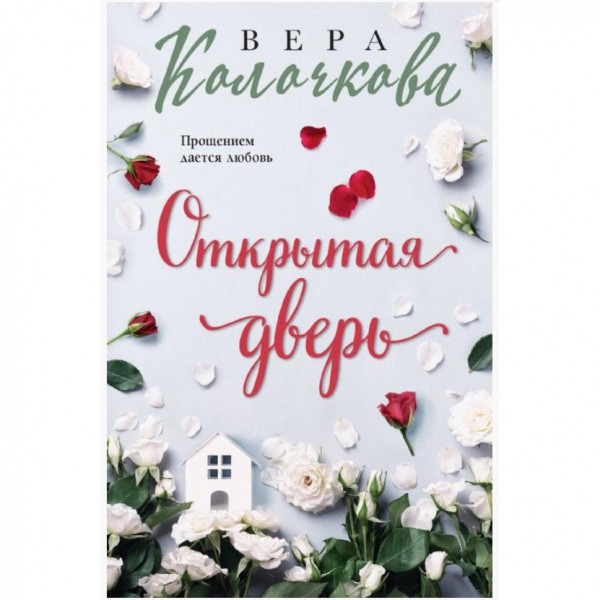 Buch, Колочкова В. "Открытая дверь" (ром)
