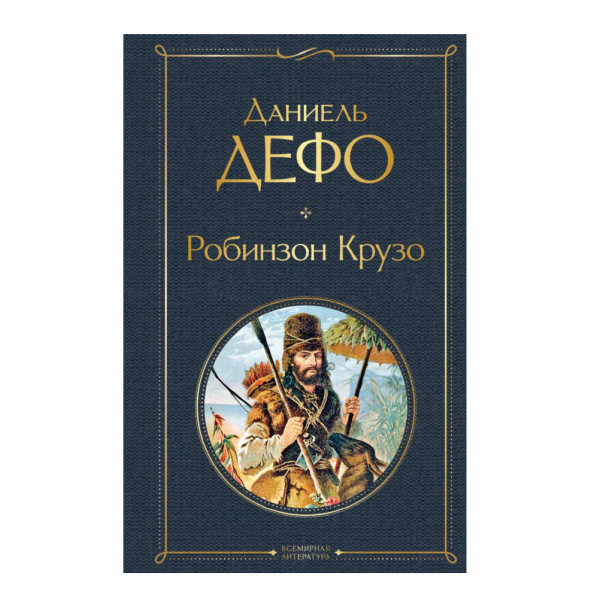 Buch, Дефо Даниэль "Робинзон Крузо" СK