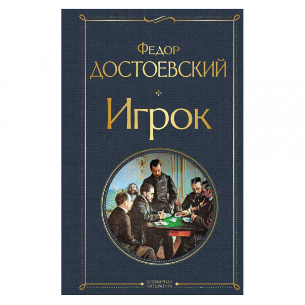 Buch, Достоевский Федор "Игрок" СK