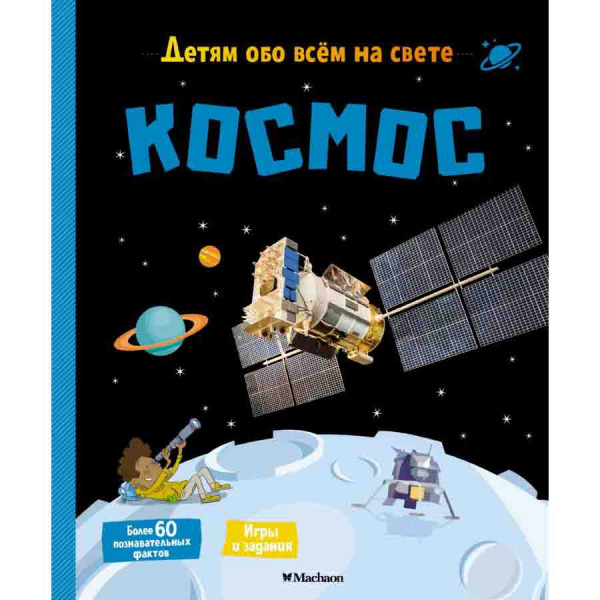 Buch, Детям обо всем на свете "Космос"