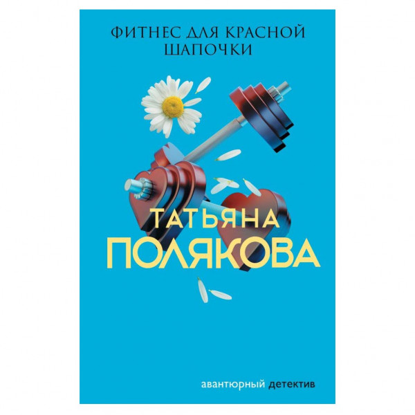 Buch, Т. Полякова "Фитнес для Красной Шапочки" М.П.