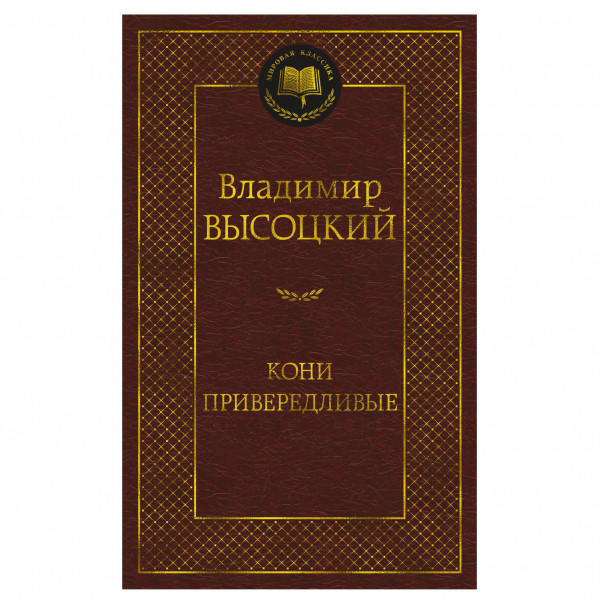 Buch Владимир Высоцкий "Кони привередливые"