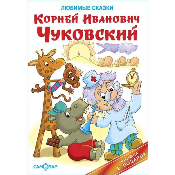 Buch, Чуковский К. "Любимые сказки" (сер: КП)