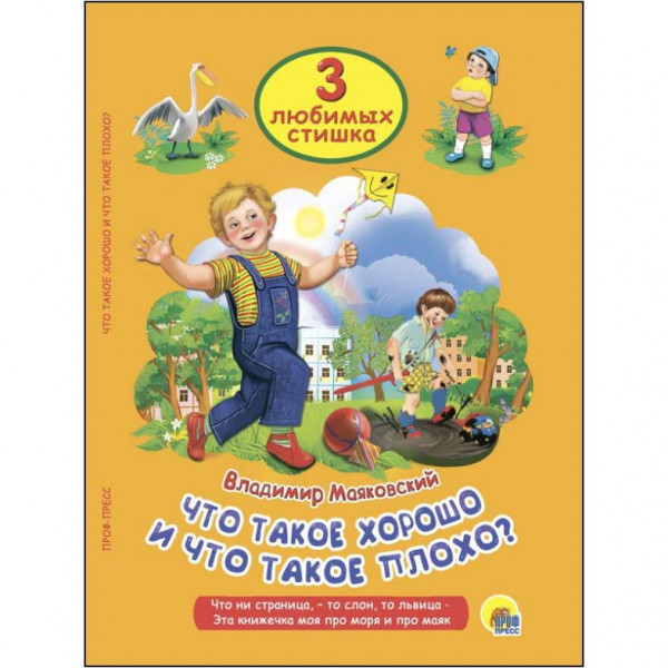 Kinderbuch , 3 Любимых сказки "ЧТО ТАКОЕ ХОРОШО И ЧТО ТАКОЕ ПЛОХО"