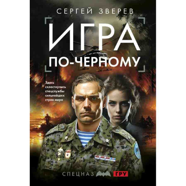 Buch, Зверев С "Игра по-черному"