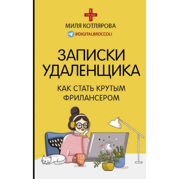 Buch, Записки удаленщика. Как стать крутым фрилансером