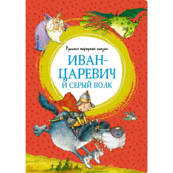 Buch, Серия Яркая ленточка "Иван-царевич и серый волк. Русские народные сказки"