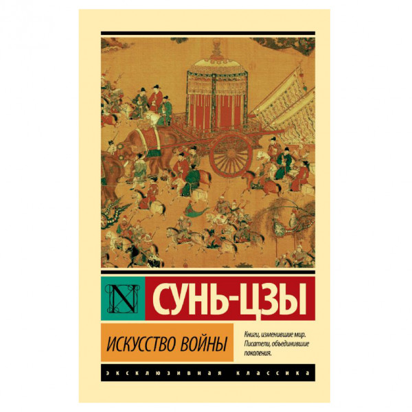 Buch, Сунь Цзы "Искусство войны" ЖК