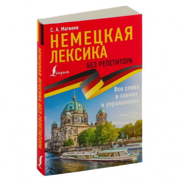 Buch, Немецкая лексика без репетитора. Все слова в схемах и упражнениях