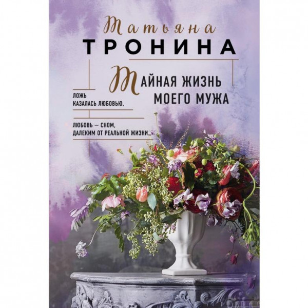 Buch, Тронина Т.М. "Тайная жизнь моего мужа" (ром)