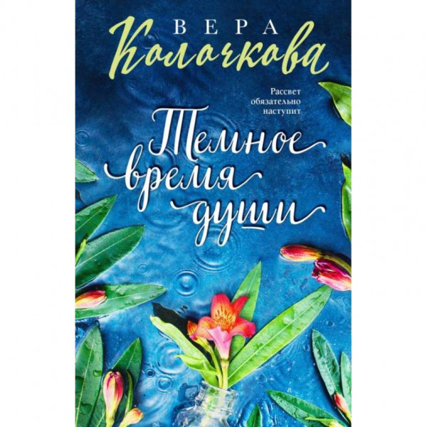 Buch, Колочкова В. "Темное время души" (ром)