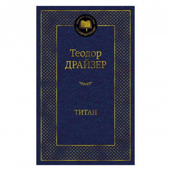 Buch, Теодор Драйзер "Титан"