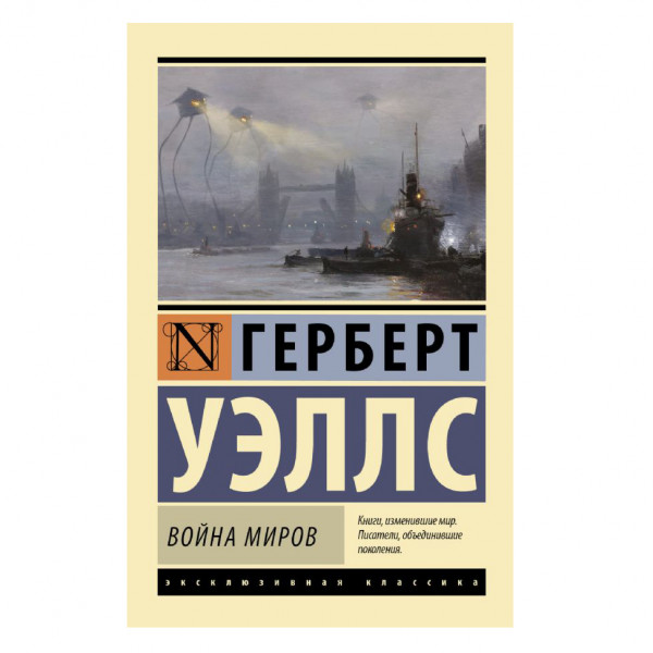 Buch, Уэллс Герберт Джордж "Война миров" ЖК