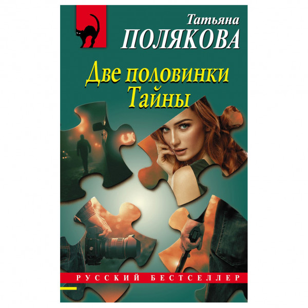 Buch, Т. Полякова "Две половинки Тайны" М.П. пзл