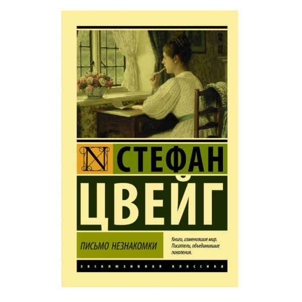 Buch, Цвейг Стефан "Письмо незнакомки" ЖК