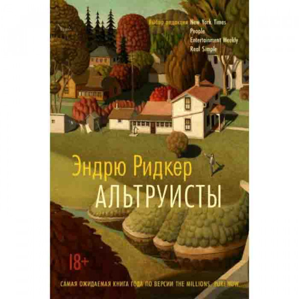 Buch, Ридкер Э. "Альтруисты"