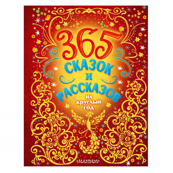Buch, Бианки Виталий Валентинович "365 сказок и рассказов на круглый год"
