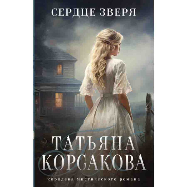 Buch, Корсакова Т "Сердце зверя"