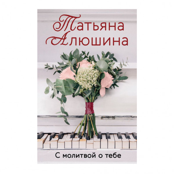 Buch, Т. Алюшина "С молитвой о тебе"