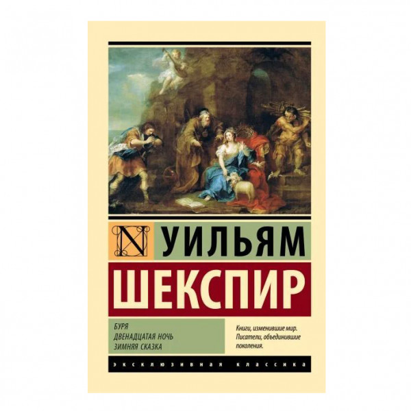 Buch, Шекспир Уильям "Буря. Двенадцатая ночь. Зимняя сказка" ЖК