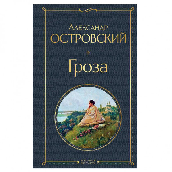 Buch, Островский Александр "Гроза" СК