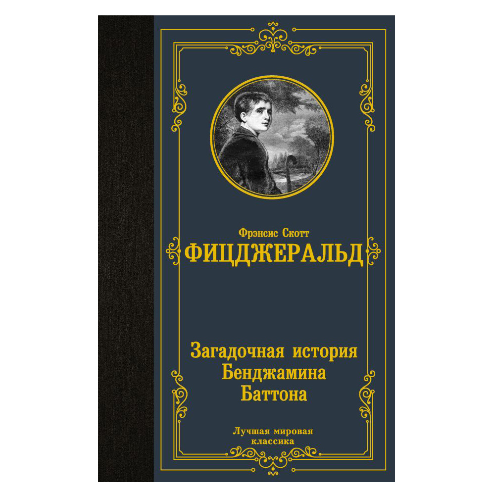 Фрэнсис скотт загадочная история бенджамина баттона. Загадочная история Бенджамина Баттона книга. Загадочная история Бенджамина Баттона отзывы. Книги классика купить.