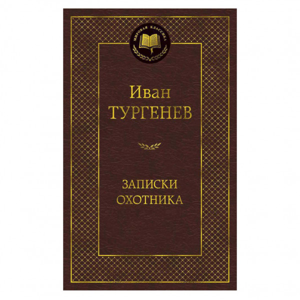 Buch, Иван Тургенев "Записки охотника"