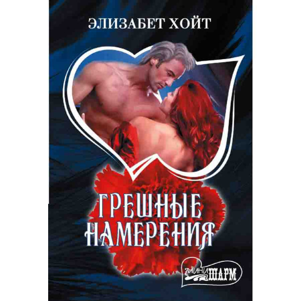 Buch, Хойт Элизабет "Грешные намерения"