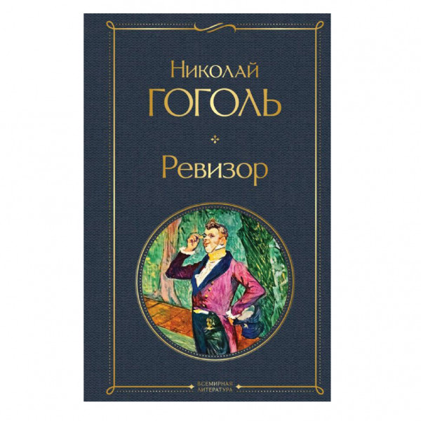 Buch, Гоголь Николай	"Ревизор" СК