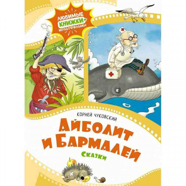 Buch, Чуковский К "Айболит и Бармалей. Сказки"