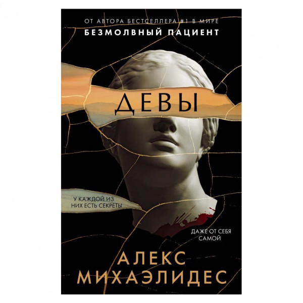 Buch, А. Михаэлидес "Девы" М.П.