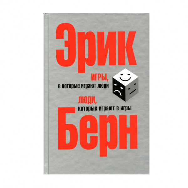 Buch, Э. Берн "Игры, в которые играют люди. Люди, которые играют в игры" М.П