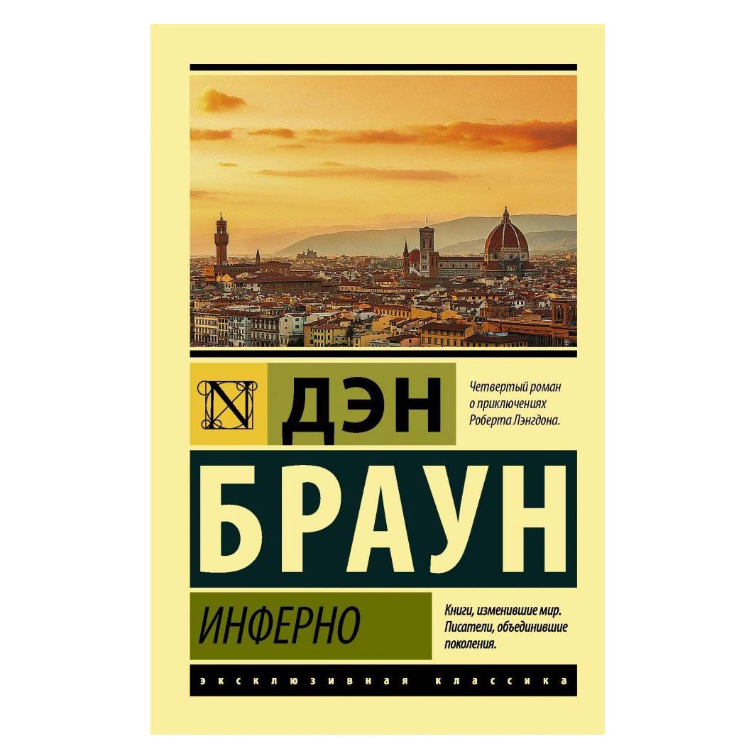 Книга брауна инферно. Дэн Браун эксклюзивная классика. Дэн Браун. Инферно. Дэн Браун книги эксклюзивная классика. Инферно Браун книга.