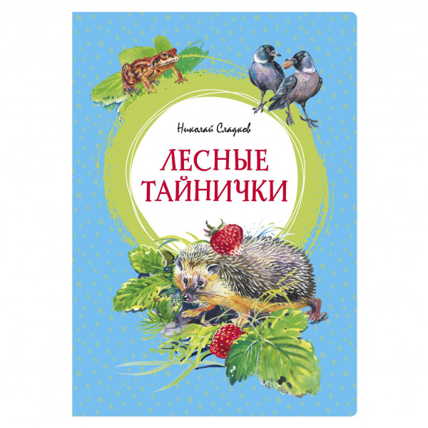 Buch,Серия Яркая ленточка, Николай Сладков "Лесные тайнички"