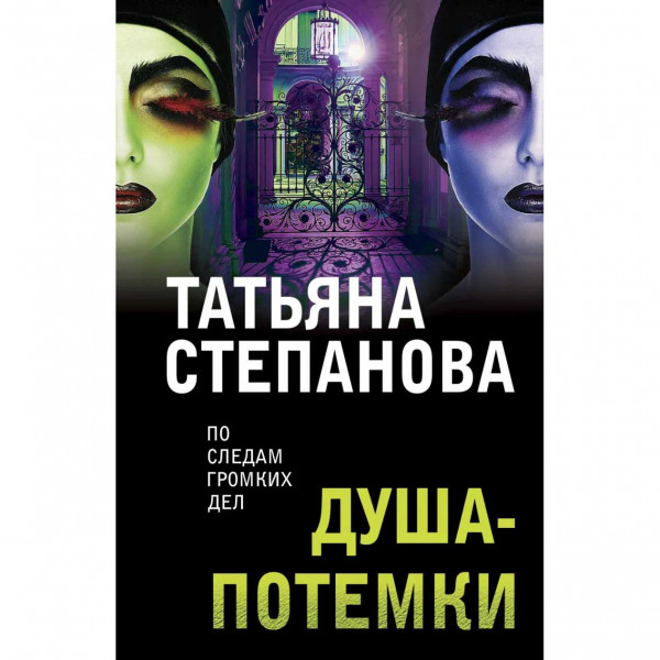 Buch, Степанова Т. "Душа-потемки" М.П