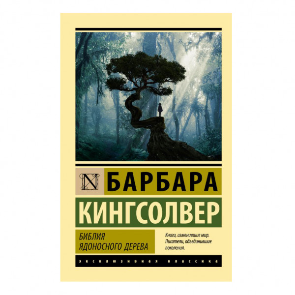 Buch, Кингсолвер Барбара "Библия ядоносного дерева" ЖК