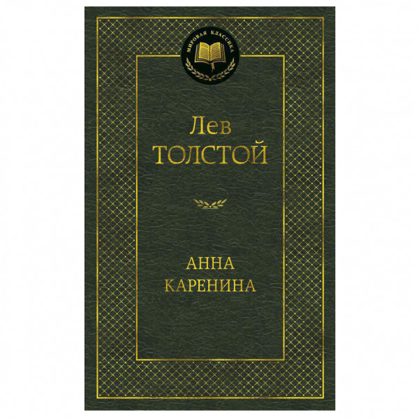 Buch Алексей Толстой "Анна Каренина"