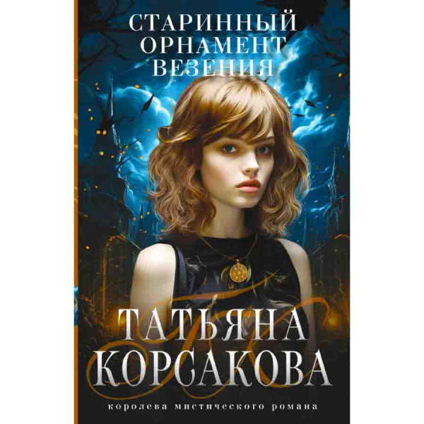 Buch, Корсакова Т "Старинный орнамент везения"