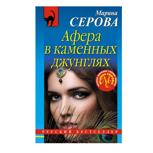 Buch, Серова Марина "Афера в каменных джунглях"