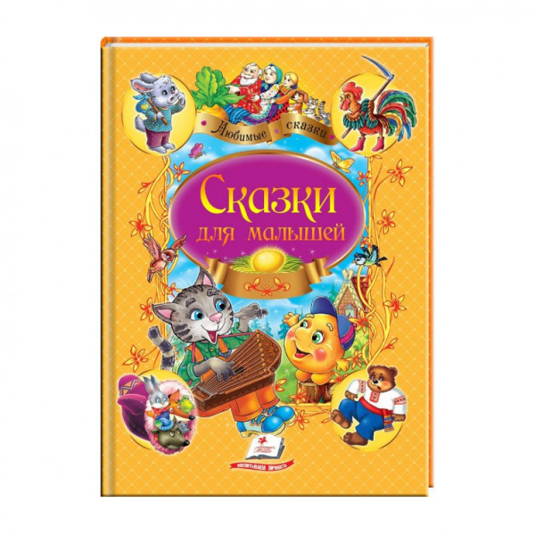 Kinderbuch, Любимые авторы А4 " Сказки для малышей."