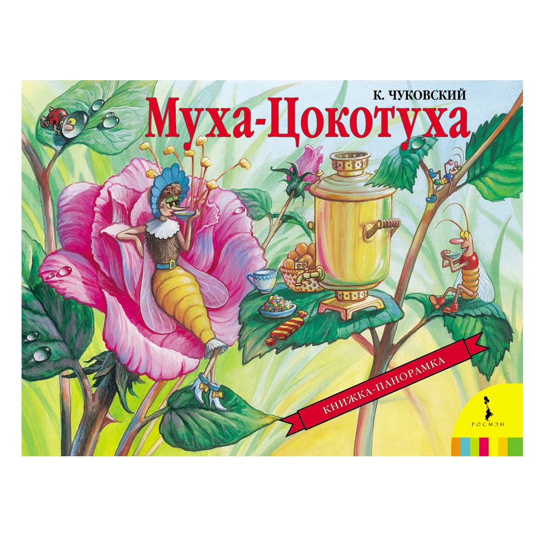 Книга муха цокотуха