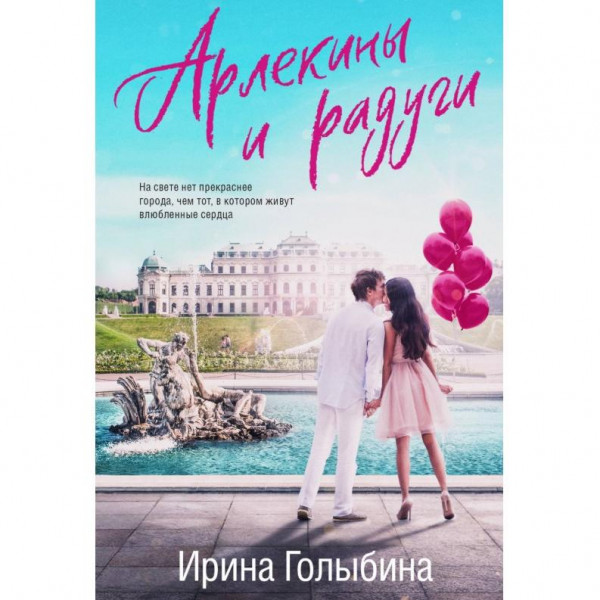 Buch, Голыбина И. "Арлекины и радуги" (ром)