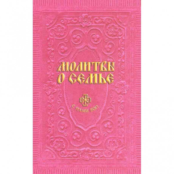 Buch, "Молитвы о семье (сост. Гиппиус А.С.)"