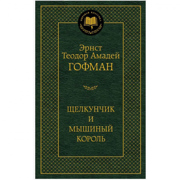 Buch, Гофман Э.Т.А "Щелкунчик и мышиный король" МК