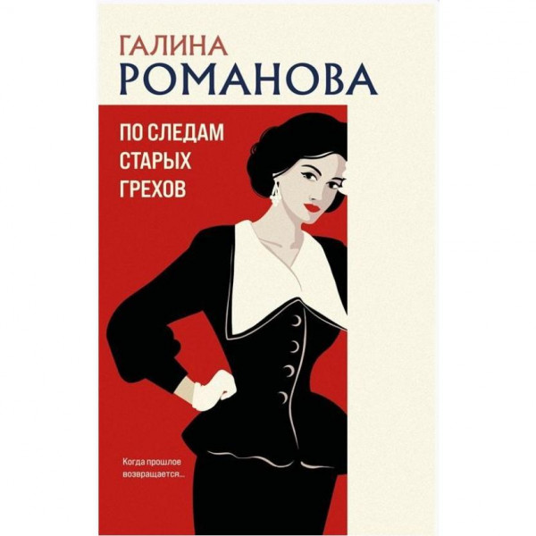 Buch, Романова Г.В. "По следам старых грехов" (дет)