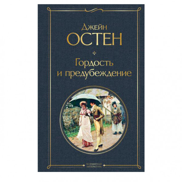 Buch, Остен Джейн "Гордость и предубеждение" СК