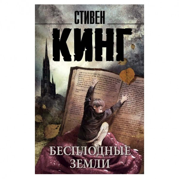 Buch, С. Кинг "Бесплодные земли" М.П.