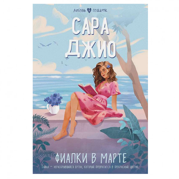 Buch, Джио Сара "Фиалки в марте"